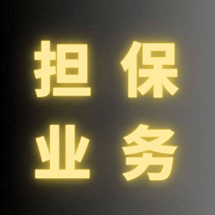 担保业务论坛自营